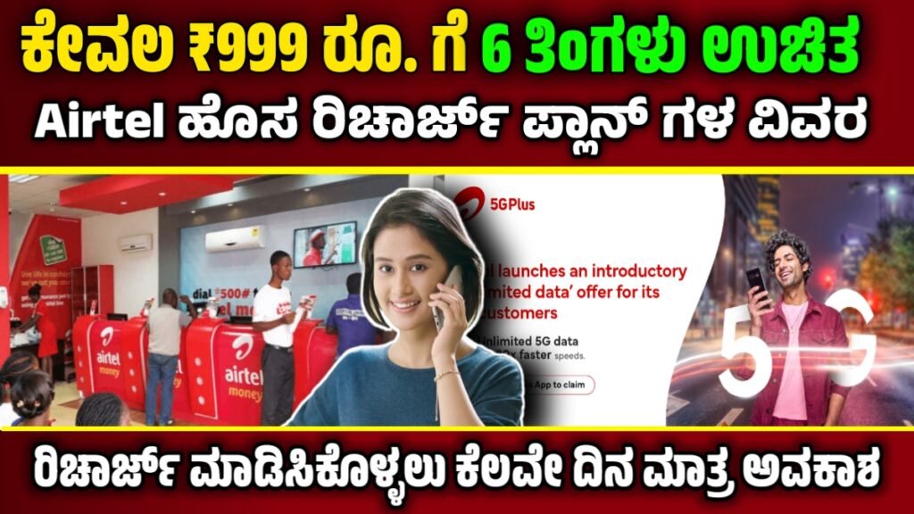 Airtel recharge plan