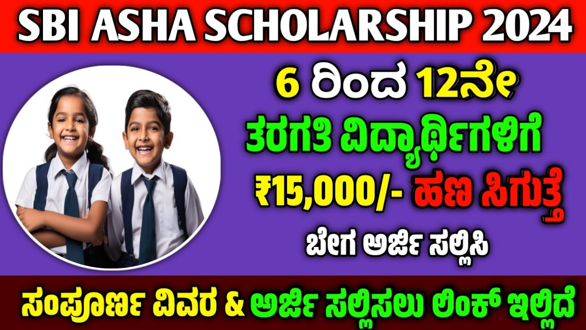 sbi asha scholarship 2024