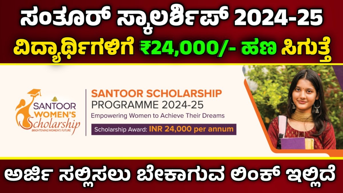 santoor scholarship 2024