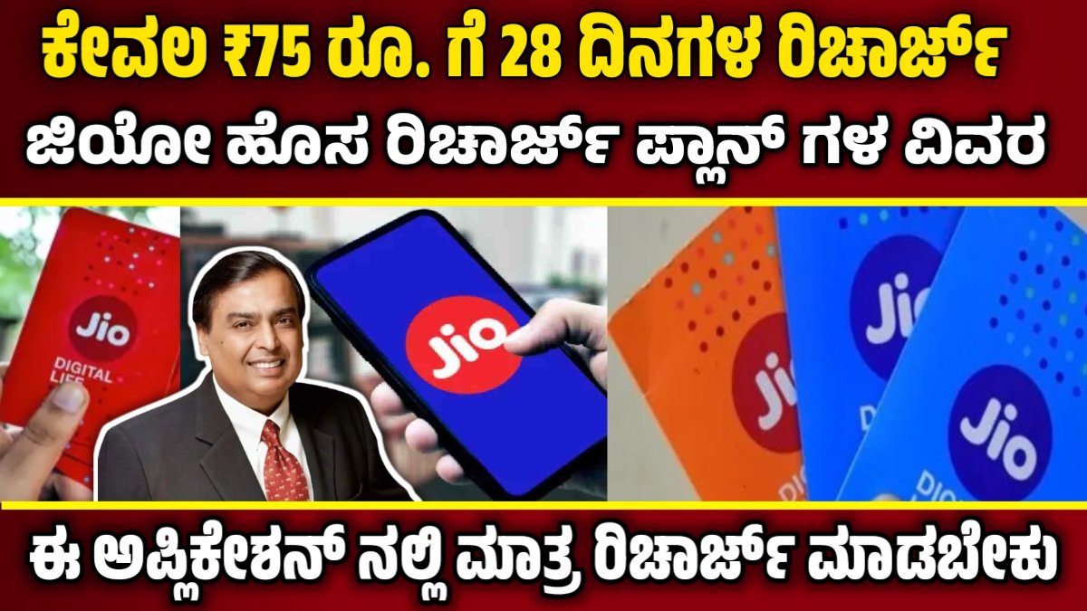 jio recharge 75 plan