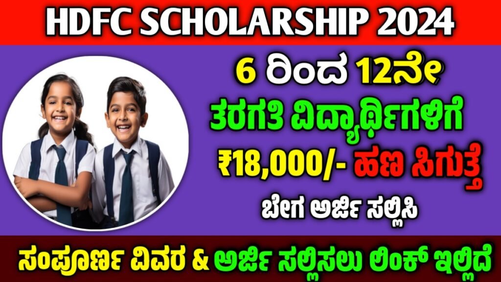 HDFC Scholarship 2024