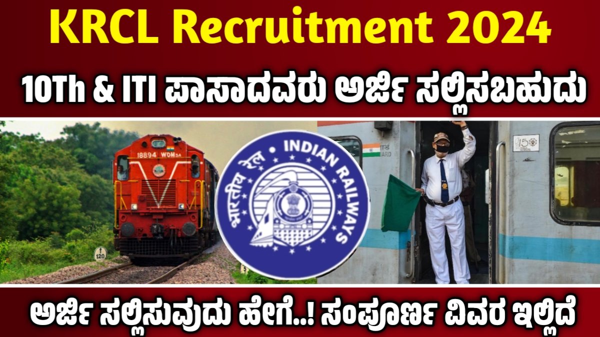 KRCL Recruitment 2024