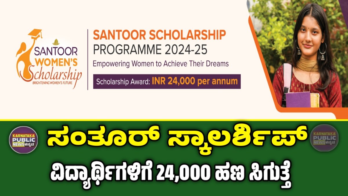 santoor scholarship program 2024