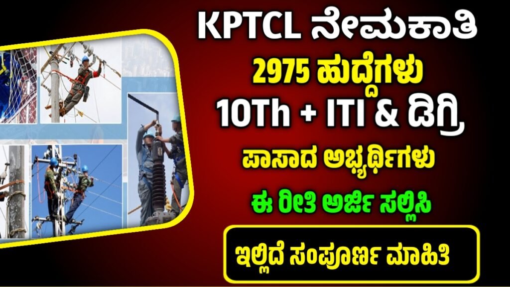 KPTCL Recruitment 2024