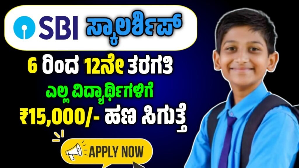 SBI Scholarship