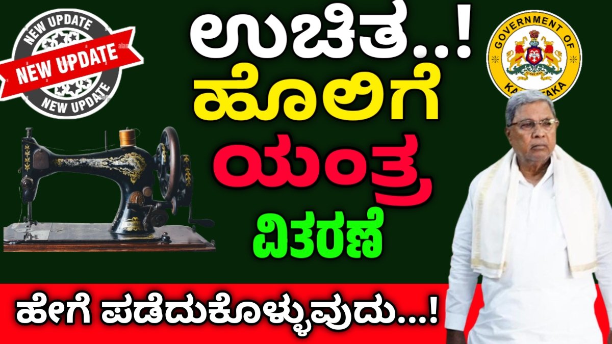 free sewing machine scheme 2024 apply online Karnataka