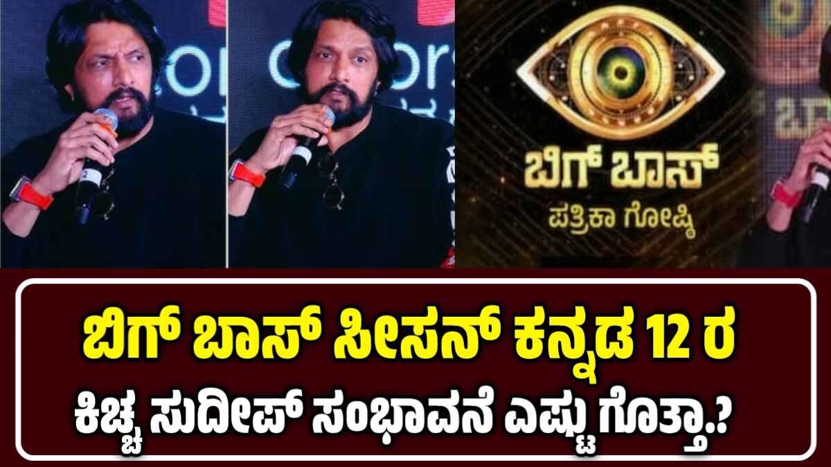 kiccha Sudeep bigg Boss season 12 salary