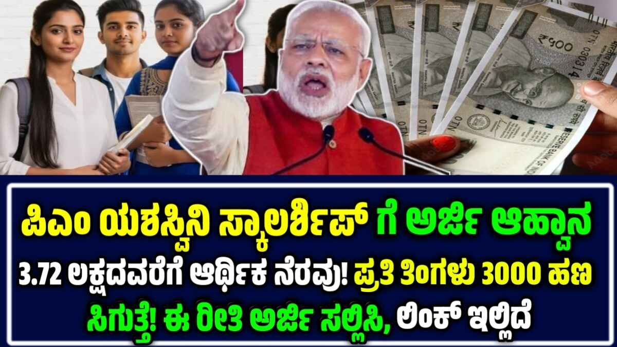 PM Yashasvi Scholarship 2025