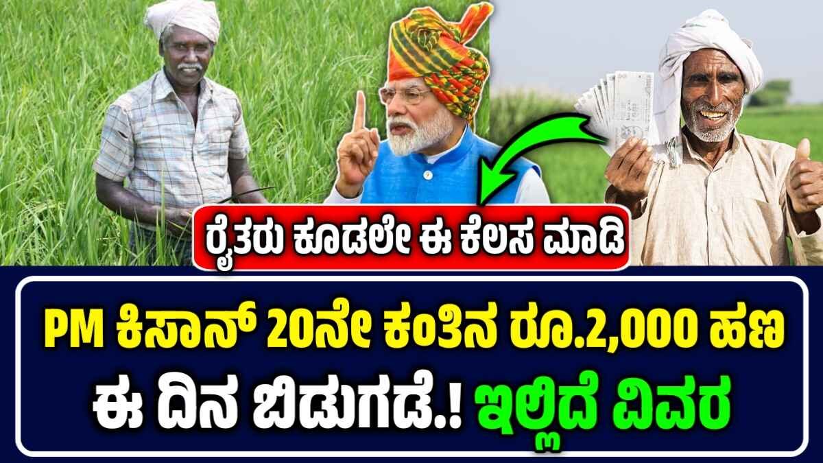 pm kisan 20th installment date 2025