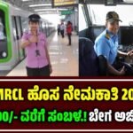 BMRCL Recruitment 2025