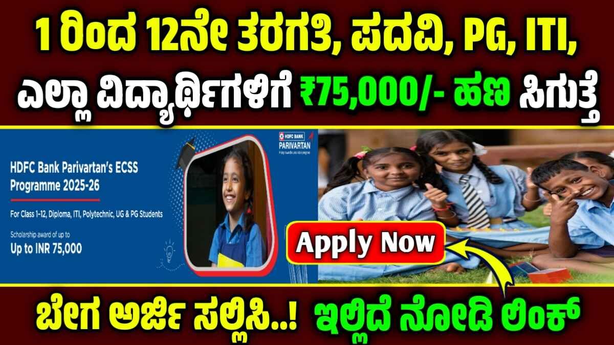 Hdfc Parivartan Scholarship 2025