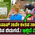 PM-Kisan 20Th Instalment release
