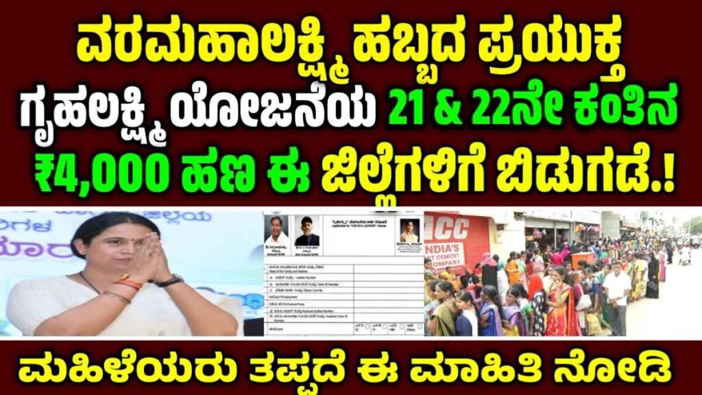 Gruhalakshmi Scheme 22Th installment