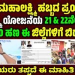 Gruhalakshmi Scheme 22Th installment