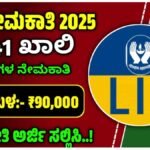 LIC Recruitment 2025