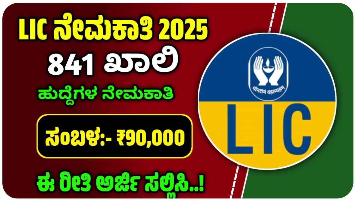 LIC Recruitment 2025