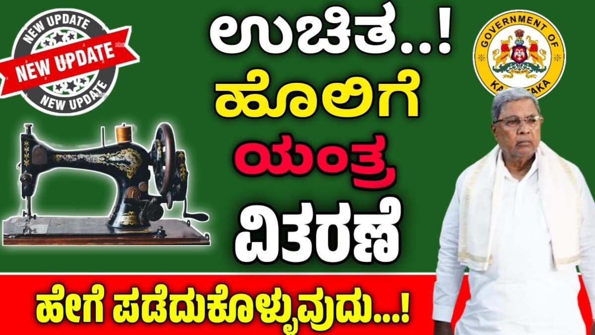 Free Sewing Machine Scheme 2025 -26