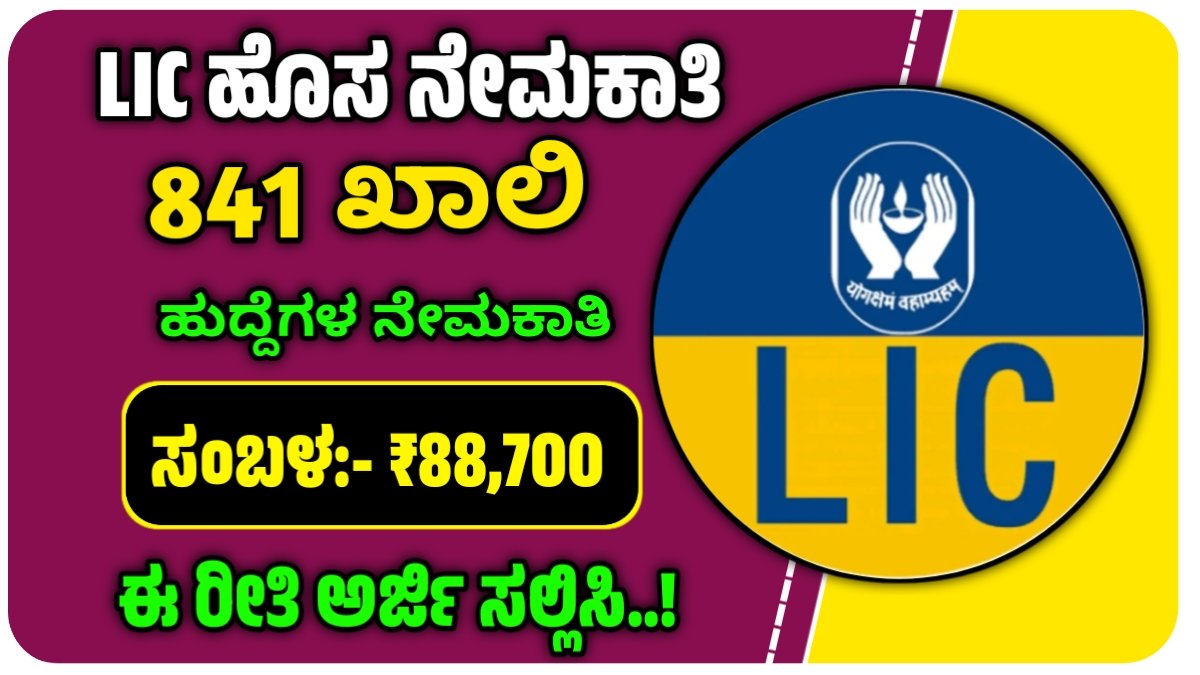 LIC Recruitment 2025