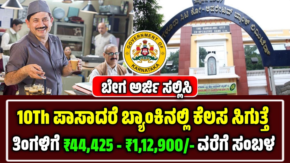 BCC Bank Recruitment 2025 – 10Th ಪಾಸಾದವರಿಗೆ ಬೆಂಗಳೂರು ಸಿಟಿ ಕೋ ಆಪರೇಟಿವ್ ಬ್ಯಾಂಕ್ ನಲ್ಲಿ ಉದ್ಯೋಗ ಅವಕಾಶ..