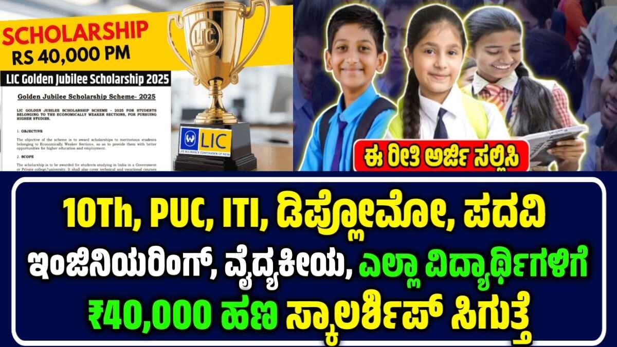 LIC Scholarship 2025
