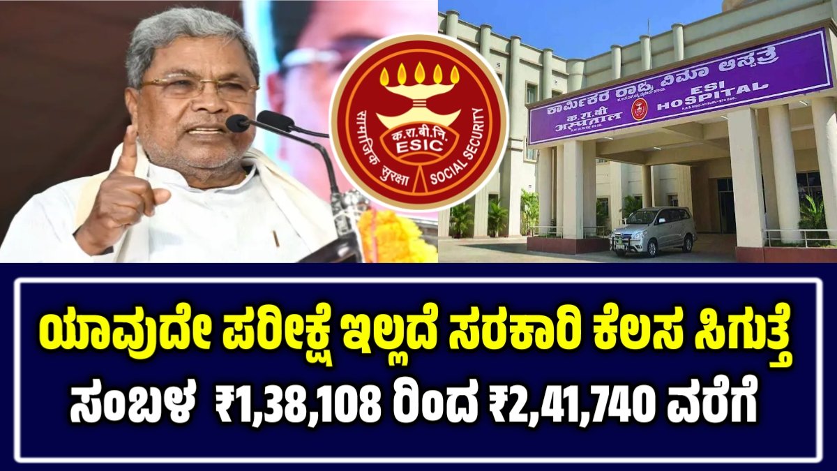 ESIC Recruitment 2025 -ಯಾವುದೇ ಪರೀಕ್ಷೆ ಇಲ್ಲದೆ ಕೆಲಸ ಸಿಗುತ್ತೆ.! ತಿಂಗಳಿಗೆ 241740 ರೂಪಾಯಿ ಸಂಬಳ ಬೇಗ ಅರ್ಜಿ ಸಲ್ಲಿಸಿ