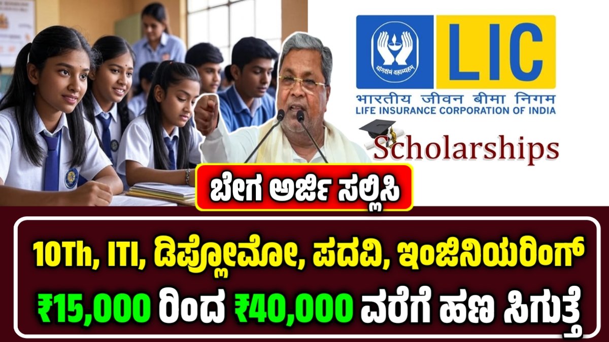 LIC Scholarship 2025 – ವಿದ್ಯಾರ್ಥಿಗಳಿಗೆ ಸಿಹಿ ಸುದ್ದಿ.! ಎಲ್ಐಸಿ ಸ್ಕಾಲರ್ಶಿಪ್ ಮೂಲಕ 40,000 ಹಣ ಸಿಗುತ್ತೆ.!