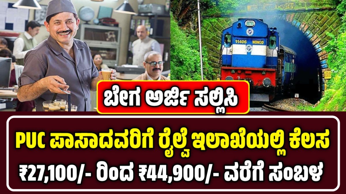 Railway Jobs: PUC ಪಾಸಾದವರಿಗೆ (RRB) ರೈಲ್ವೆ ಮಂಡಳಿಯಲ್ಲಿ ಉದ್ಯೋಗ ಅವಕಾಶ.! ₹44000 ಸಂಬಳ, 434 ಹುದ್ದೆಗಳಿಗೆ ಅರ್ಜಿ ಆಹ್ವಾನ 