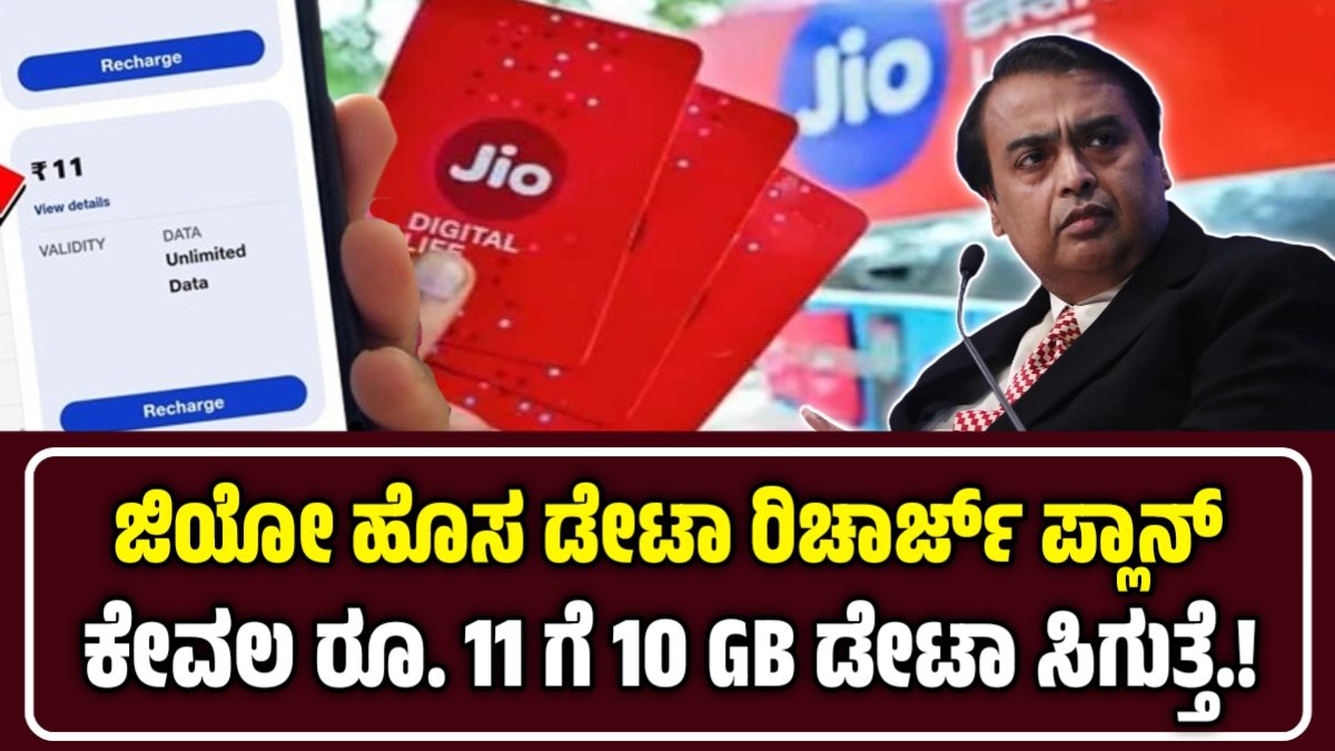 Jio Recharge – ಜಿಯೋ ಬಂಪರ್ ಆಫರ್.! ಕೇವಲ ರೂ.11 ಗೆ 10 GB ಡೇಟಾ