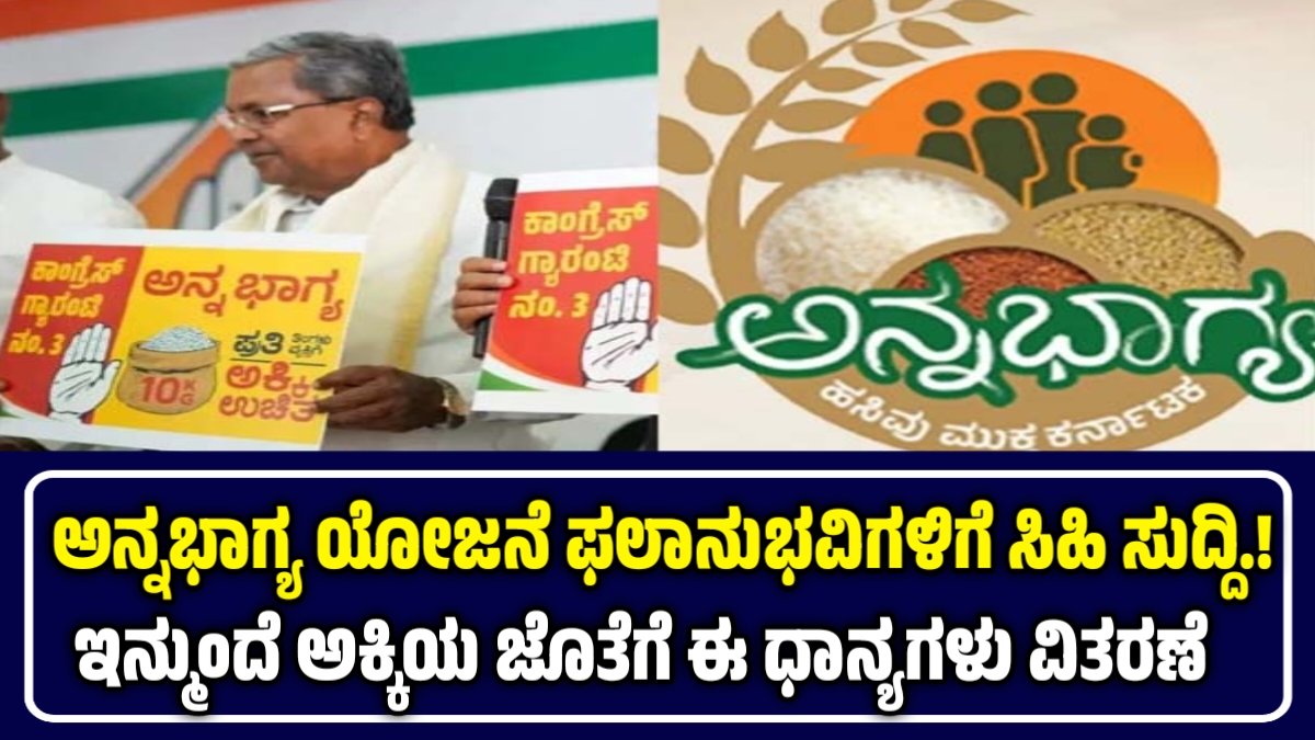 ಅನ್ನಭಾಗ್ಯ ಯೋಜನೆ