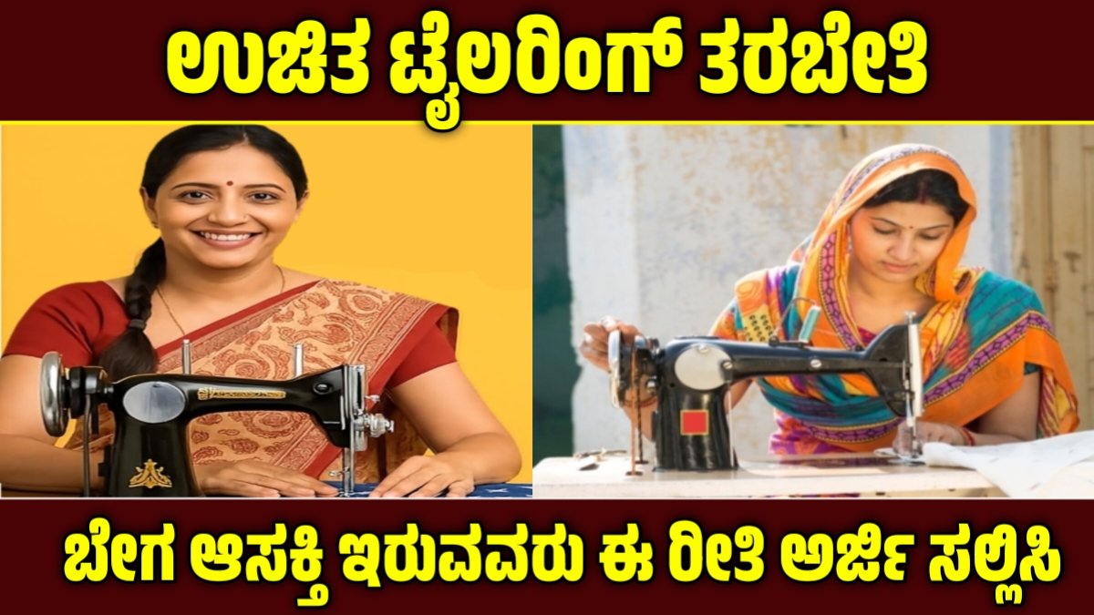 ಉಚಿತ ಟೈಲರಿಂಗ್ ತರಬೇತಿ ಅರ್ಜಿ ಆಹ್ವಾನ