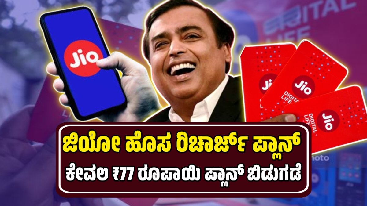 Jio New 77 Recharge plans