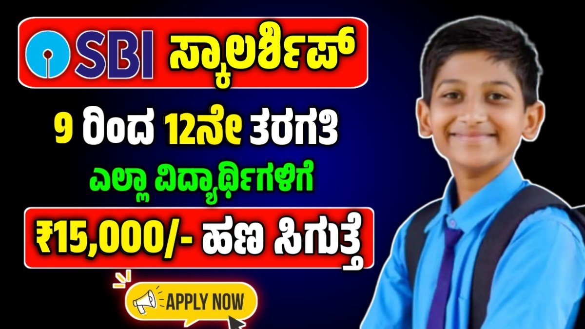 SBI Scholarship 2025