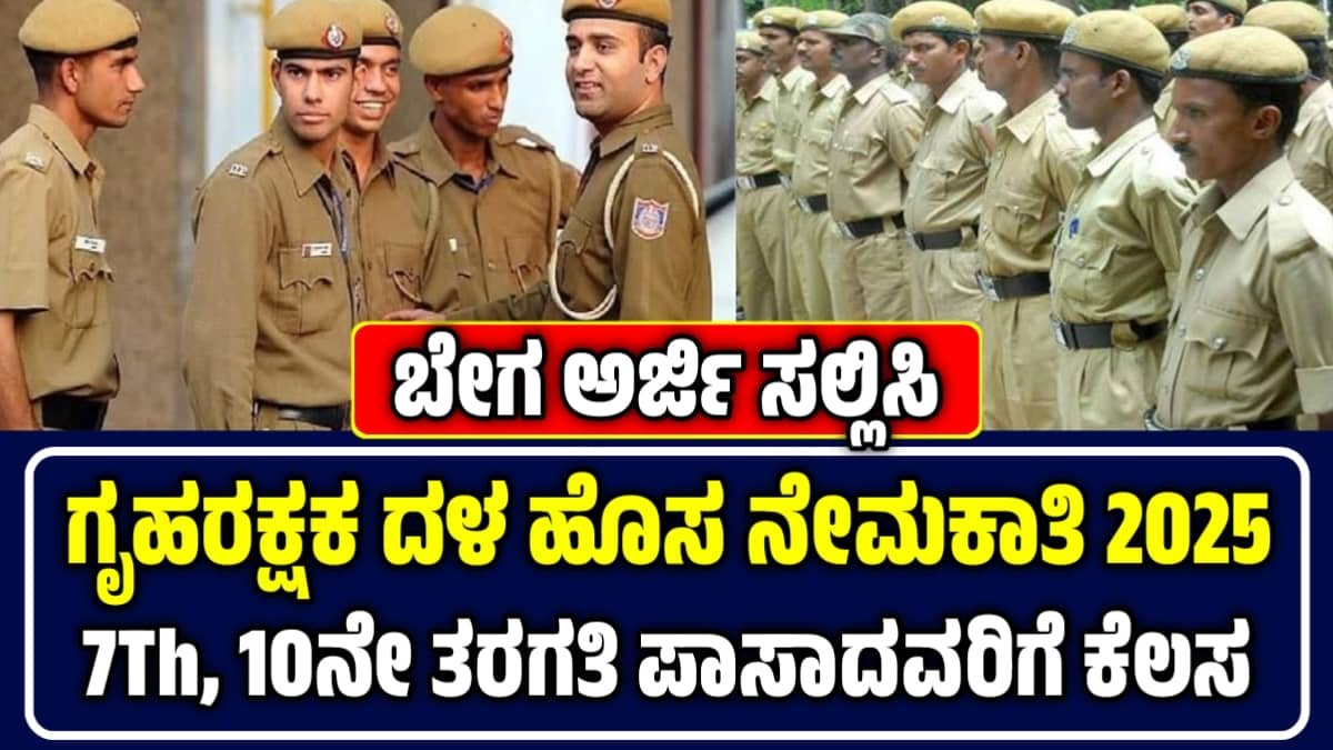 home guard recruitment 2025 karnataka