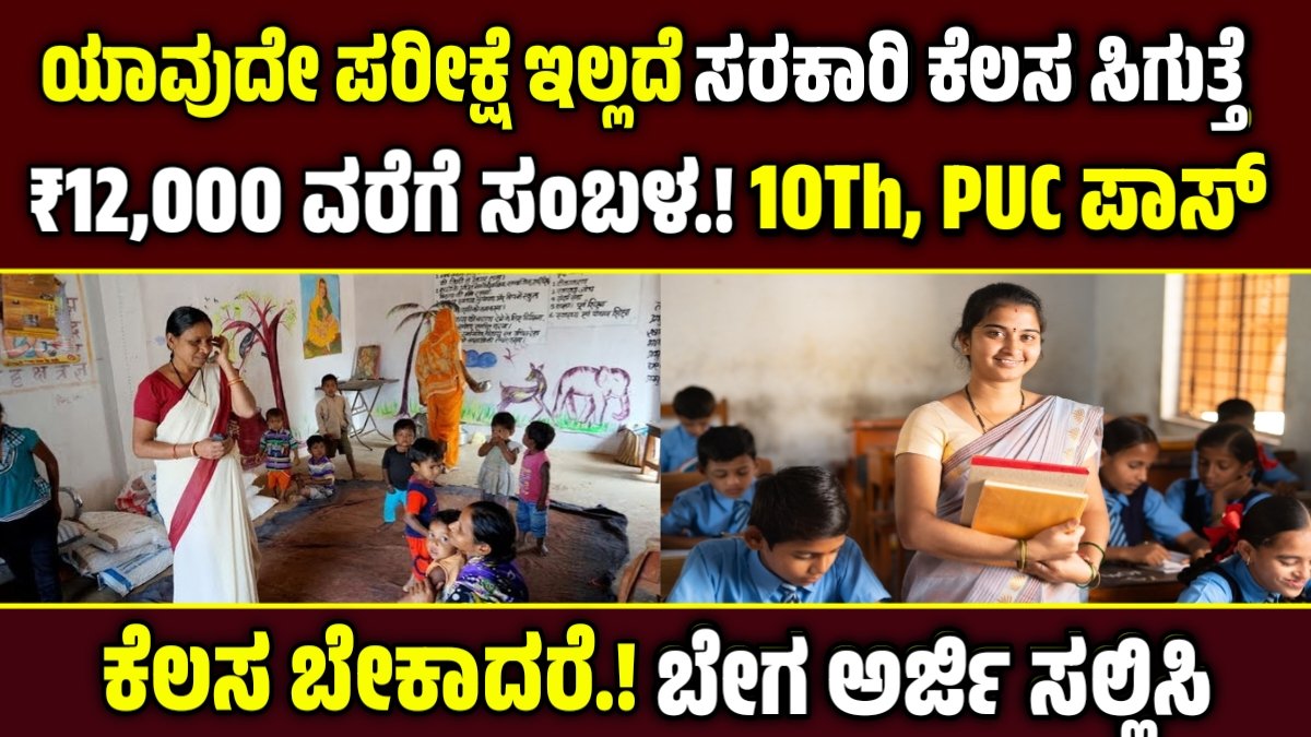 Anganwadi Recruitment 2025 Karnataka