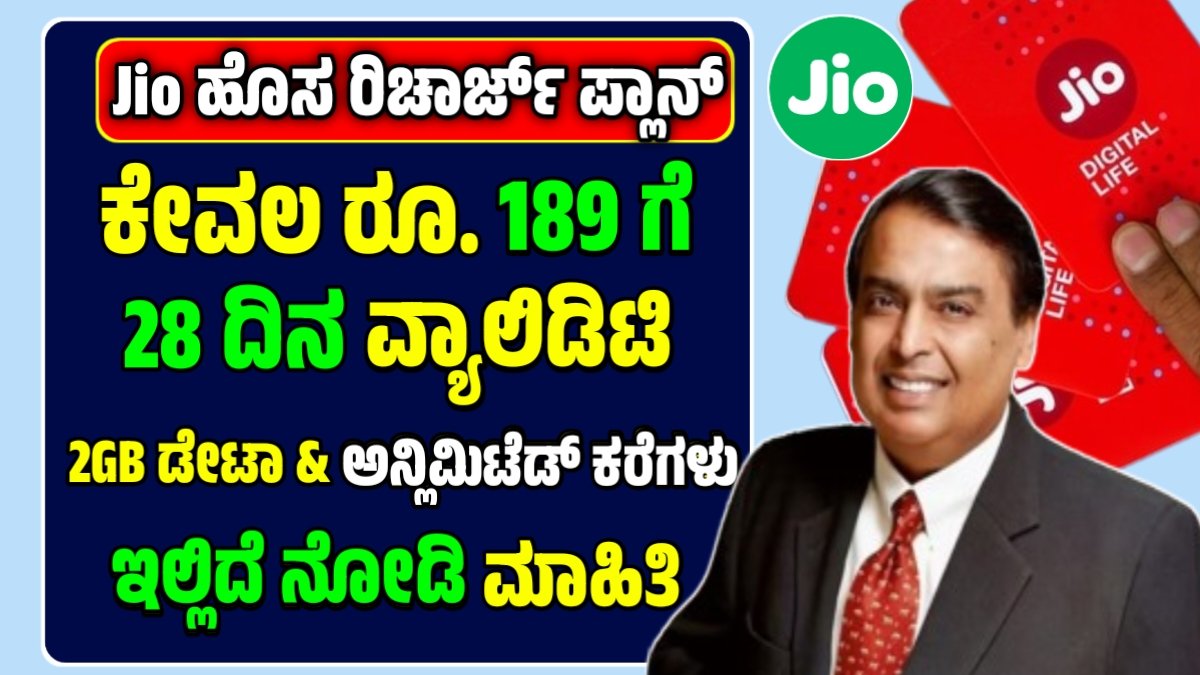 Jio New Recharge plan