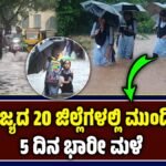 ಮಳೆ ಹವಾಮಾನ ಮುನ್ಸೂಚನೆ
