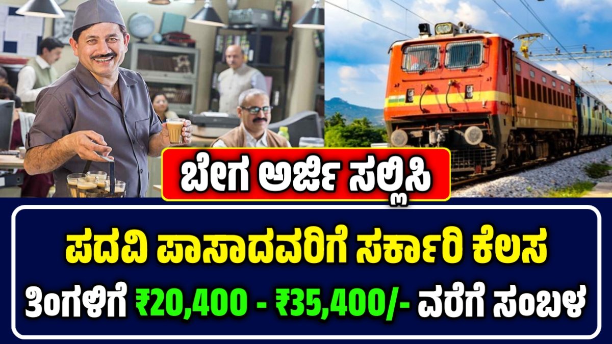 ರೈಲ್ವೆ ಇಲಾಖೆ