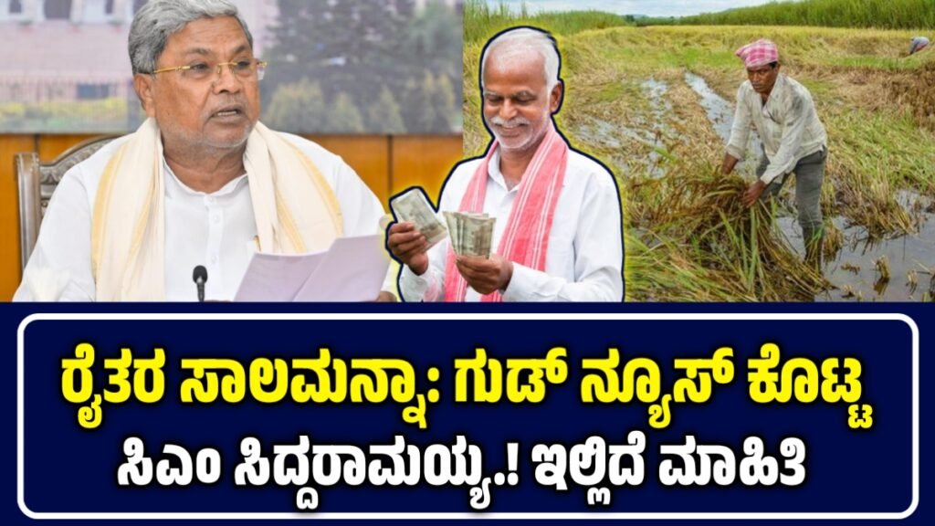 ರೈತರ ಸಾಲಮನ್ನಾ