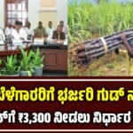 ಕಬ್ಬು ಬೆಳೆಗಾರರಿಗೆ ಸೂಕ್ತ ಬೆಲೆ