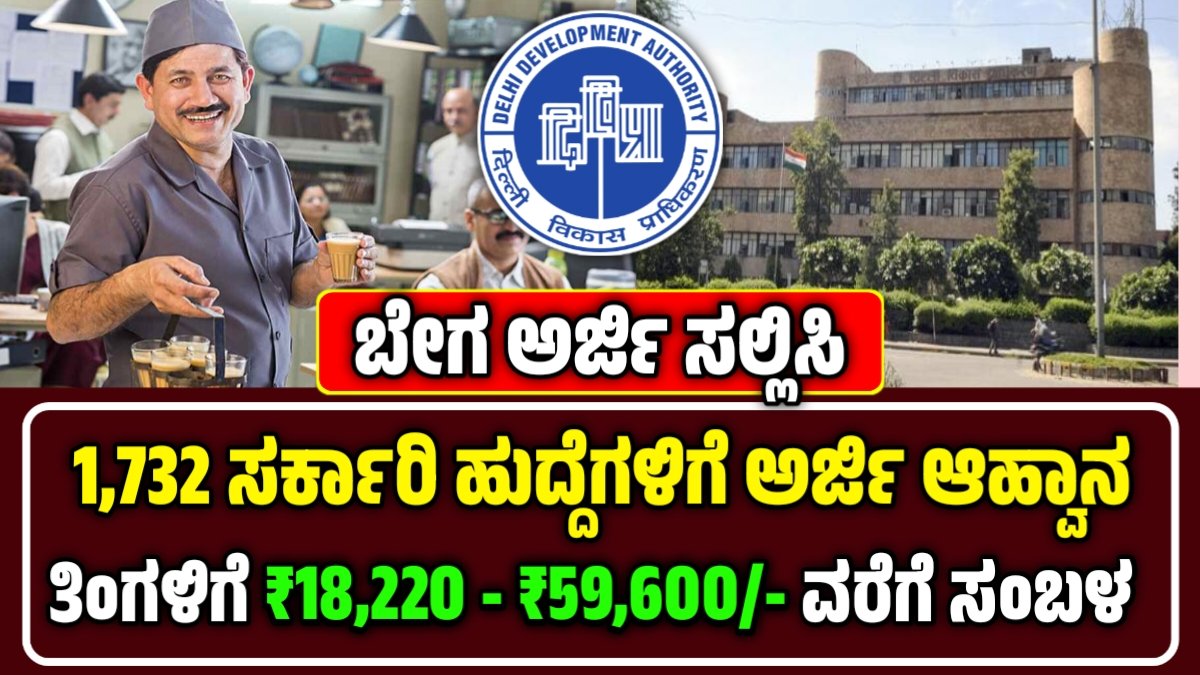 DDA ನೇಮಕಾತಿ 2025