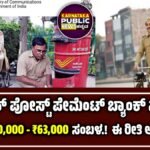 ಇಂಡಿಯಾ ಪೋಸ್ಟ್ ಪೇಮೆಂಟ್ಸ್ ಬ್ಯಾಂಕ್ ನೇಮಕಾತಿ 2025