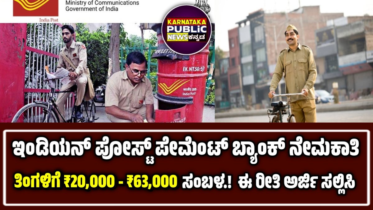 ಇಂಡಿಯಾ ಪೋಸ್ಟ್ ಪೇಮೆಂಟ್ಸ್ ಬ್ಯಾಂಕ್ ನೇಮಕಾತಿ 2025