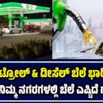 ಇಂಧನ ಬೆಲೆಗಳಲ್ಲಿ ಭರ್ಜರಿ ಕುಸಿತ