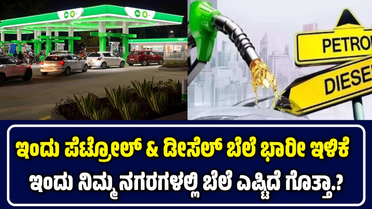ಇಂಧನ ಬೆಲೆಗಳಲ್ಲಿ ಭರ್ಜರಿ ಕುಸಿತ