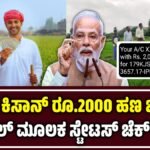 PM Kisan Status check